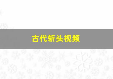 古代斩头视频