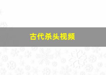 古代杀头视频