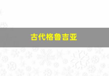 古代格鲁吉亚