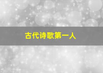 古代诗歌第一人