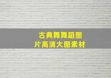 古典舞舞蹈图片高清大图素材