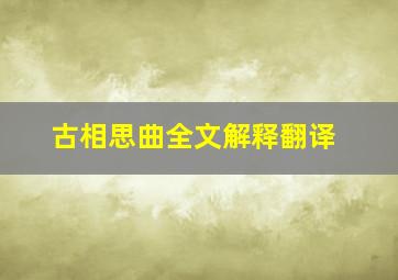 古相思曲全文解释翻译