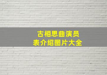 古相思曲演员表介绍图片大全