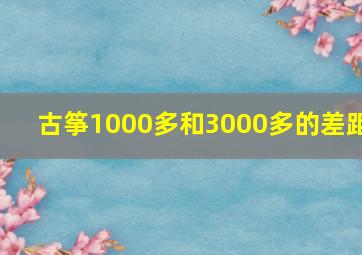 古筝1000多和3000多的差距