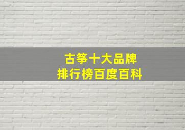 古筝十大品牌排行榜百度百科