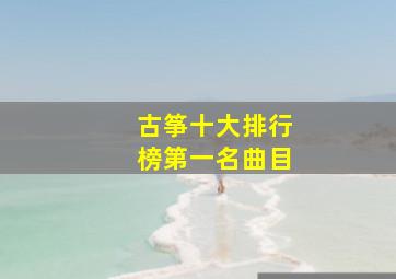 古筝十大排行榜第一名曲目