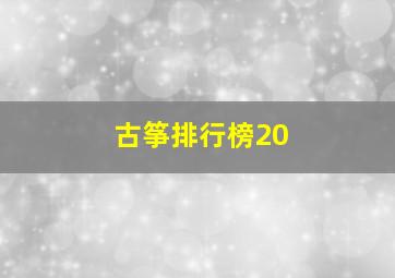 古筝排行榜20