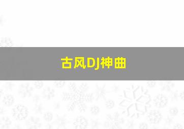 古风DJ神曲