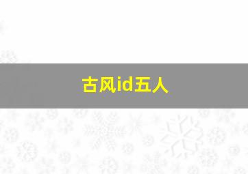 古风id五人