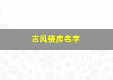 古风楼房名字