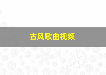 古风歌曲视频