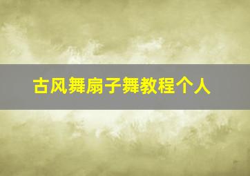 古风舞扇子舞教程个人