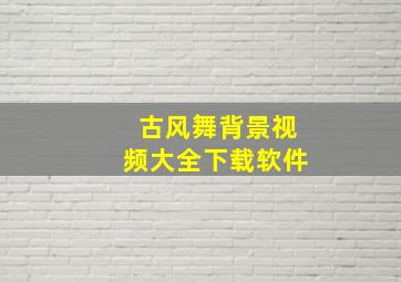 古风舞背景视频大全下载软件