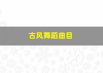 古风舞蹈曲目