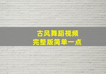 古风舞蹈视频完整版简单一点