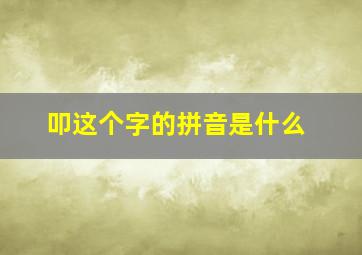 叩这个字的拼音是什么