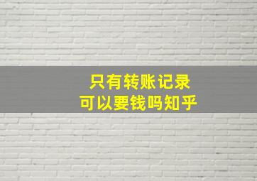 只有转账记录可以要钱吗知乎