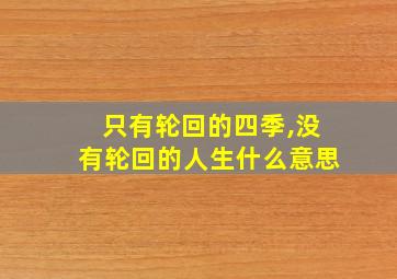 只有轮回的四季,没有轮回的人生什么意思