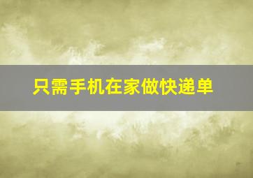 只需手机在家做快递单