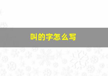 叫的字怎么写