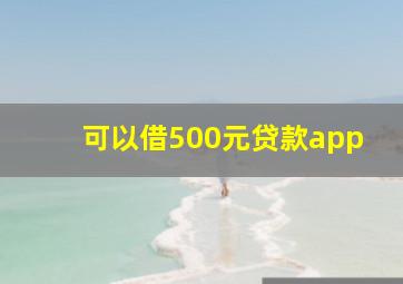 可以借500元贷款app