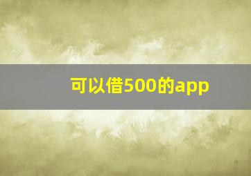 可以借500的app