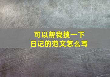 可以帮我搜一下日记的范文怎么写