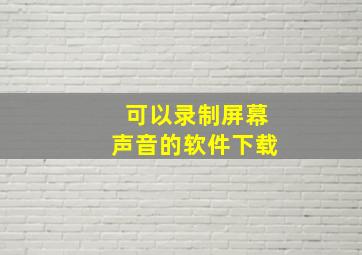 可以录制屏幕声音的软件下载