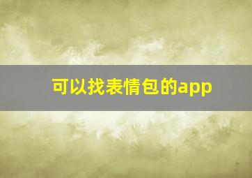 可以找表情包的app