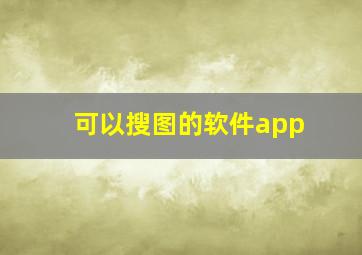 可以搜图的软件app