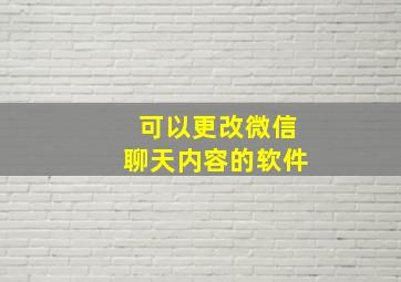 可以更改微信聊天内容的软件