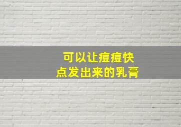 可以让痘痘快点发出来的乳膏