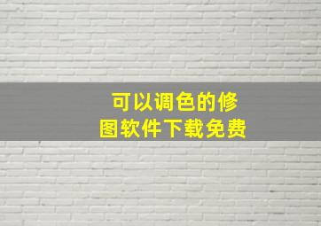 可以调色的修图软件下载免费