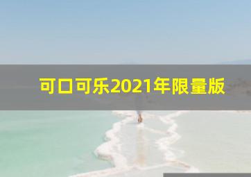 可口可乐2021年限量版