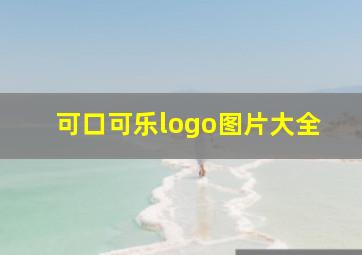 可口可乐logo图片大全