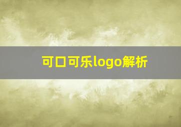 可口可乐logo解析