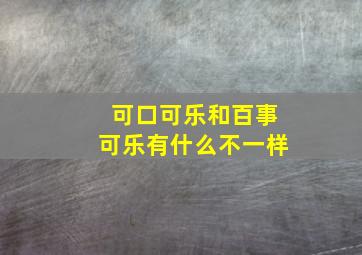 可口可乐和百事可乐有什么不一样