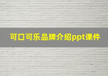 可口可乐品牌介绍ppt课件