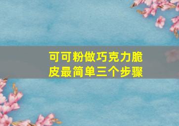 可可粉做巧克力脆皮最简单三个步骤