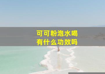 可可粉泡水喝有什么功效吗