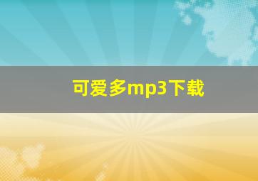 可爱多mp3下载