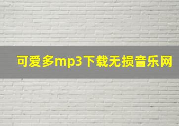 可爱多mp3下载无损音乐网