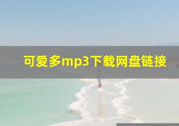 可爱多mp3下载网盘链接