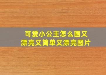 可爱小公主怎么画又漂亮又简单又漂亮图片