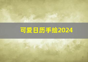 可爱日历手绘2024