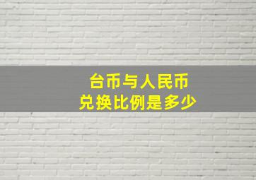 台币与人民币兑换比例是多少