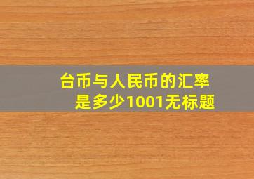 台币与人民币的汇率是多少1001无标题