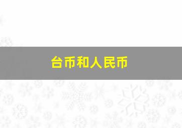 台币和人民币