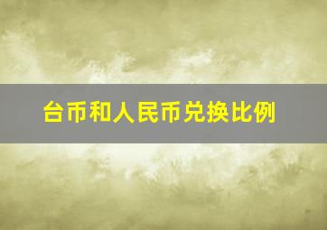 台币和人民币兑换比例