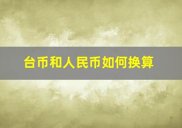 台币和人民币如何换算